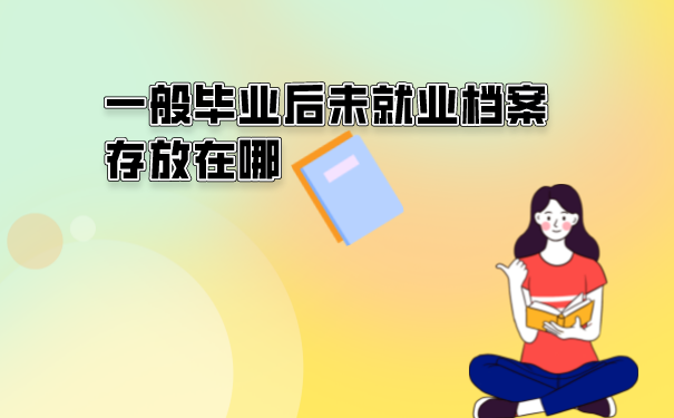 档案的处理方法