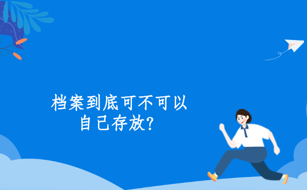 档案到底可不可以自己存放？请注意看正确答案！