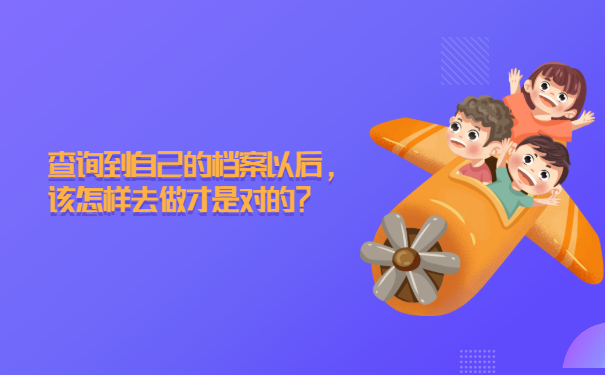 查询到档案以后该怎么做才是对的？