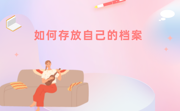 存放档案的妙招