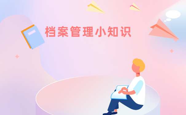 档案管理小知识