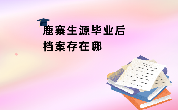 毕业档案存放