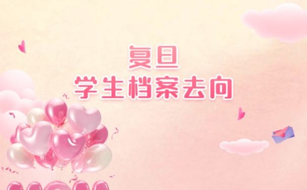 复旦学生档案去向