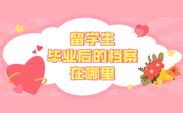 留学生毕业后的档案在哪里