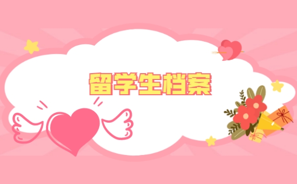 留学生档案