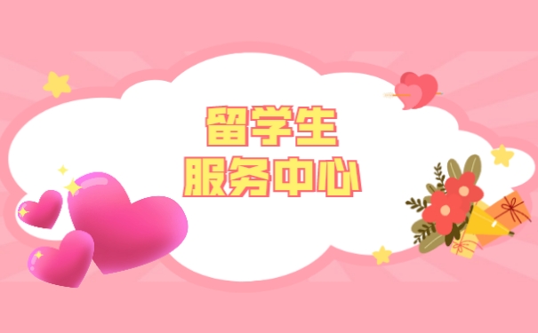 留学生档案服务中心