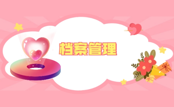 档案管理