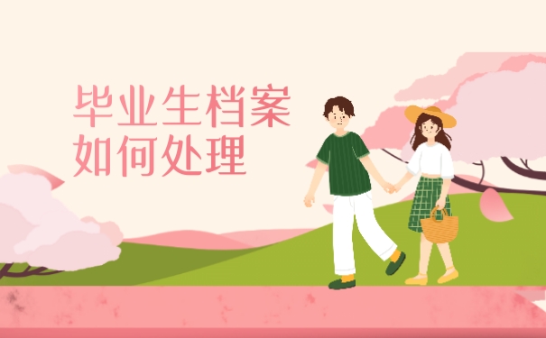 毕业生档案如何处理