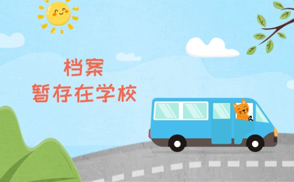 档案暂存在学校