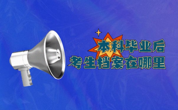 本科毕业后考生档案在哪里