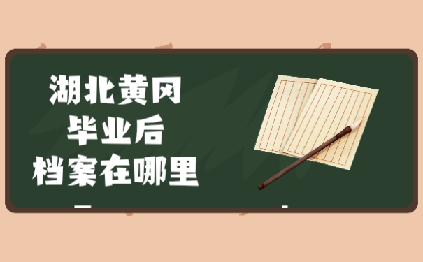 湖北黄冈毕业后档案在哪里