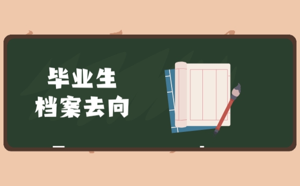 毕业生档案去向