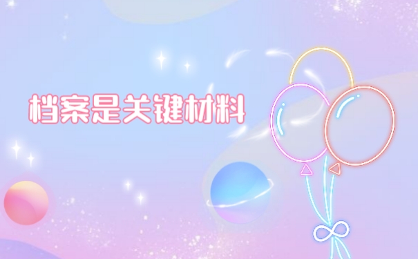 档案是关键材料