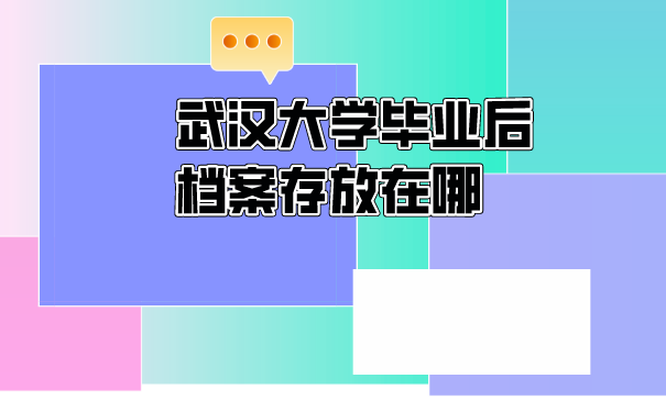 毕业后档案如何存放