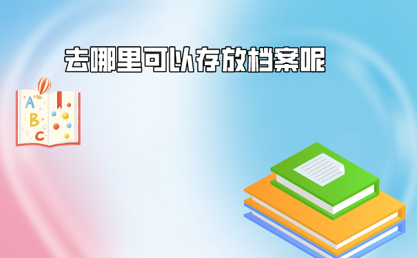 哪里能够存放档案