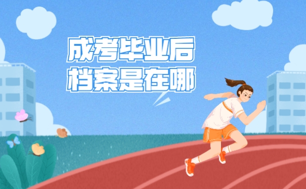 成考毕业后档案是在哪