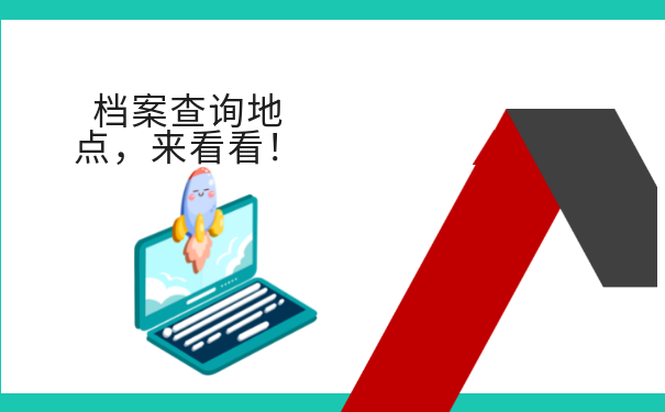 大学毕业以后档案怎么查询