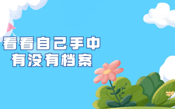 看看自己手中有没有档案