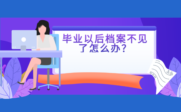 学护理的毕业以后档案该如何进行查询？