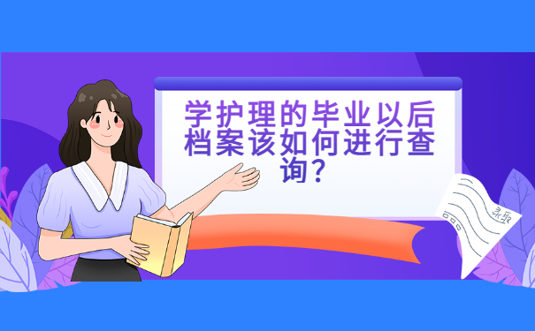 学护理的毕业以后档案该如何进行查询？