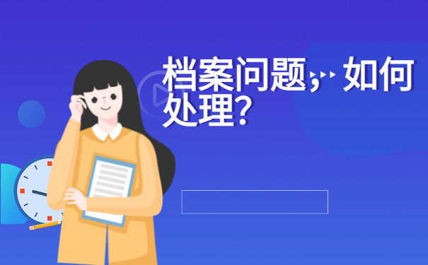 毕业以后档案到底该交到哪里呢？