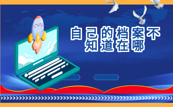 我们毕业后档案放在哪里？如何查找？