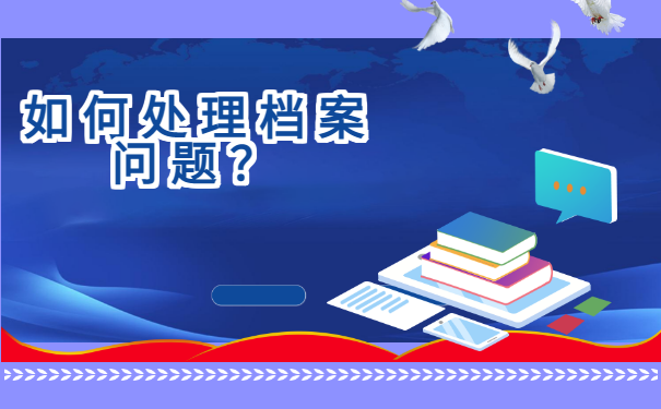 我们毕业后档案放在哪里？如何查找？