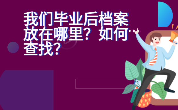 我们毕业后档案放在哪里？如何查找？