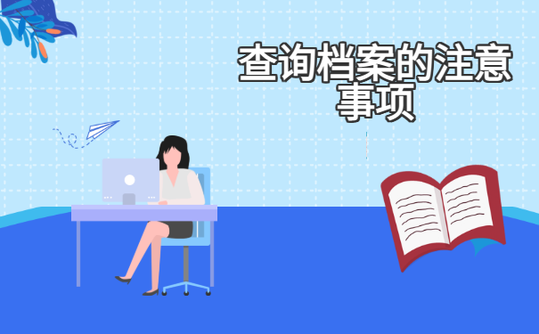 查询档案的注意事项