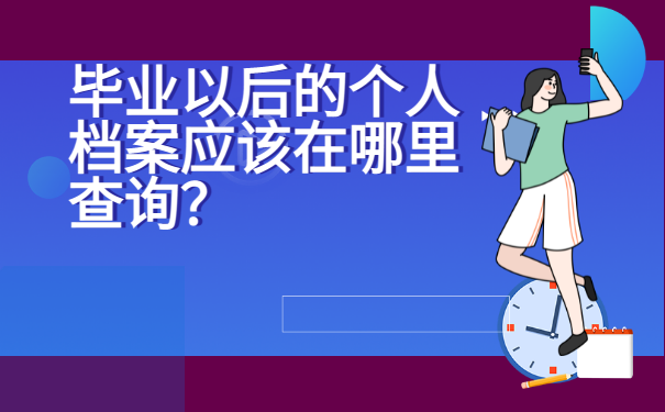 毕业以后的个人档案应该在哪里查询？