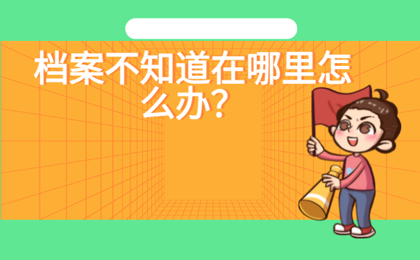 武汉大学毕业以后的档案在哪里查找？