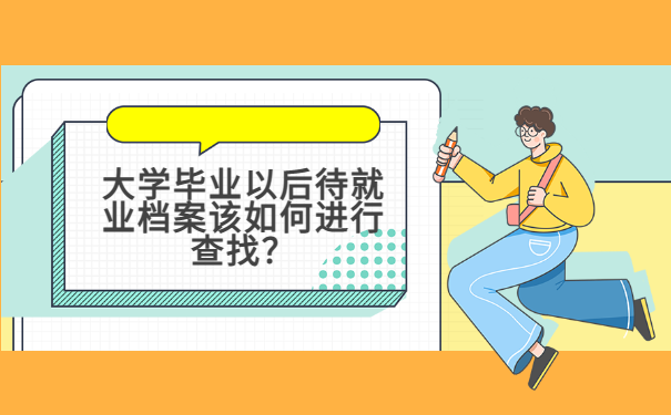 大学毕业以后待就业档案该如何进行查找？