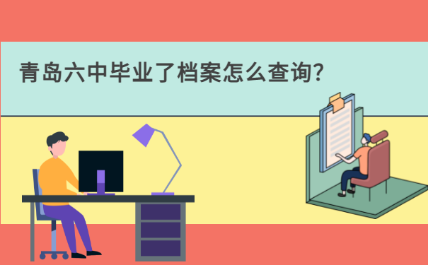 青岛六中毕业了档案怎么查询？