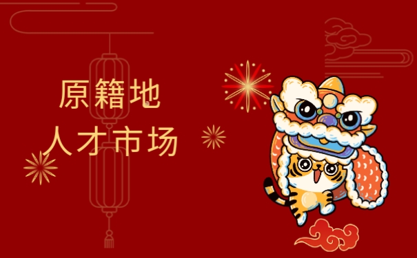 原籍地人才市场