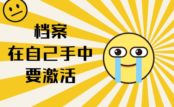 档案在自己手中要激活