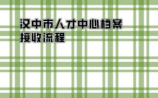 人才中心档案接收流程