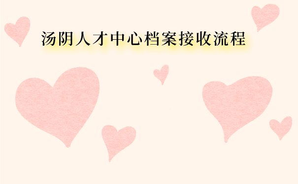 档案接收流程