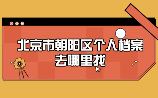 北京市朝阳区个人档案去哪里找