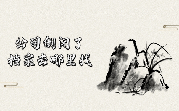 公司倒闭了档案去哪里找