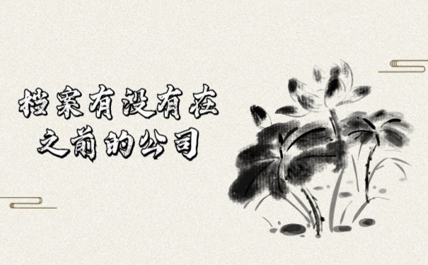 档案有没有在之前的公司