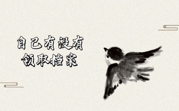 自己有没有领取档案