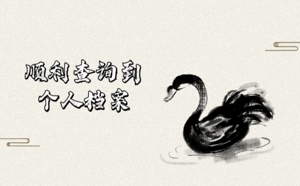 顺利查询到个人档案