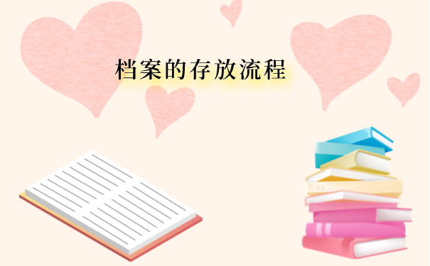 档案的存放流程