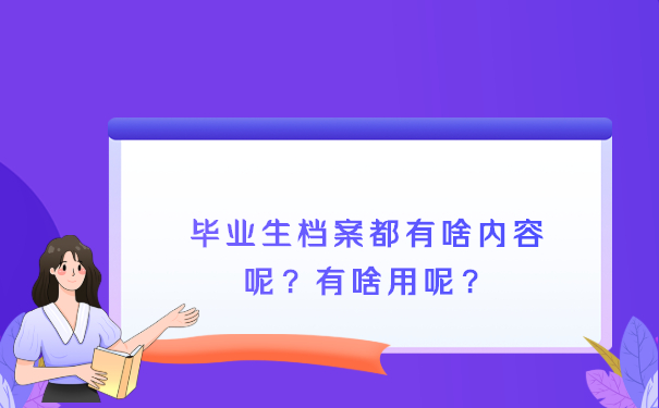 毕业生档案都有啥内容呢？有啥用呢？