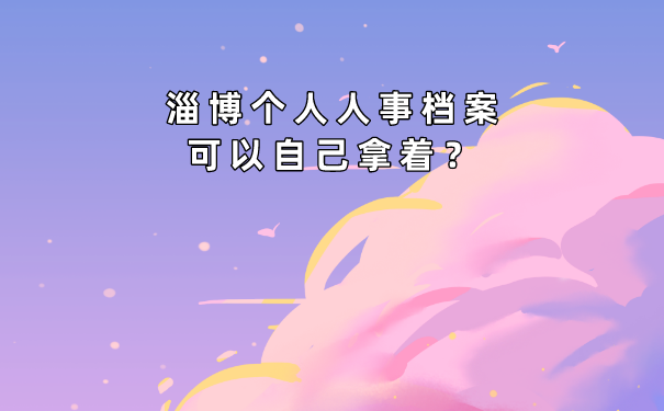档案能够自己拿着吗