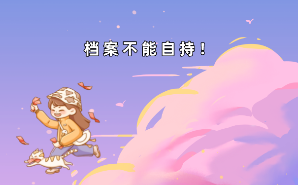 档案不能自持