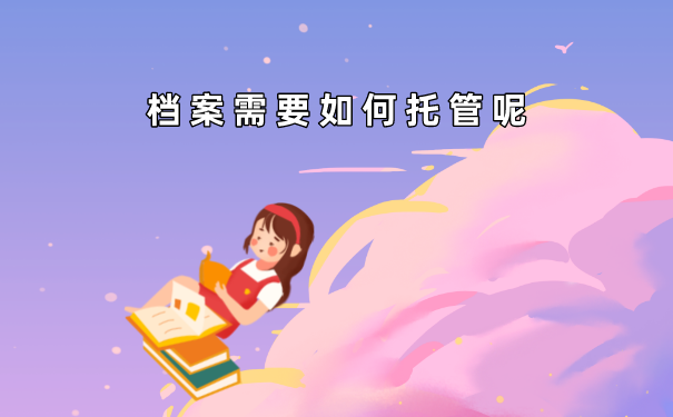 档案如何托管