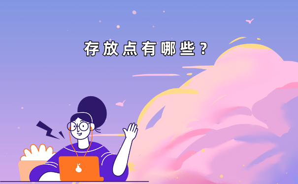 存放档案的内容