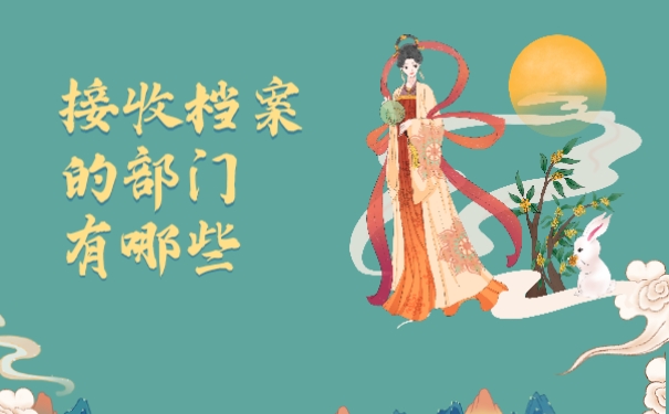 接收档案的部门有哪些