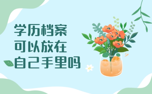学历档案可以放在自己手里吗
